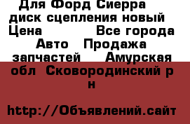 Для Форд Сиерра 1,6 диск сцепления новый › Цена ­ 1 200 - Все города Авто » Продажа запчастей   . Амурская обл.,Сковородинский р-н